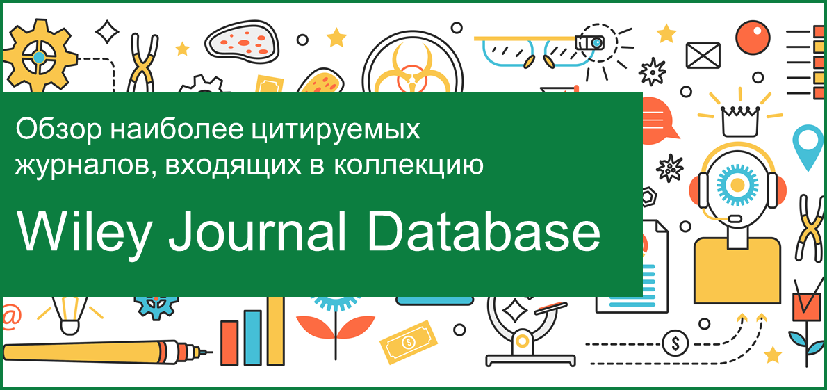Обзор наиболее цитируемых журналов ресурса Wiley Journal Database