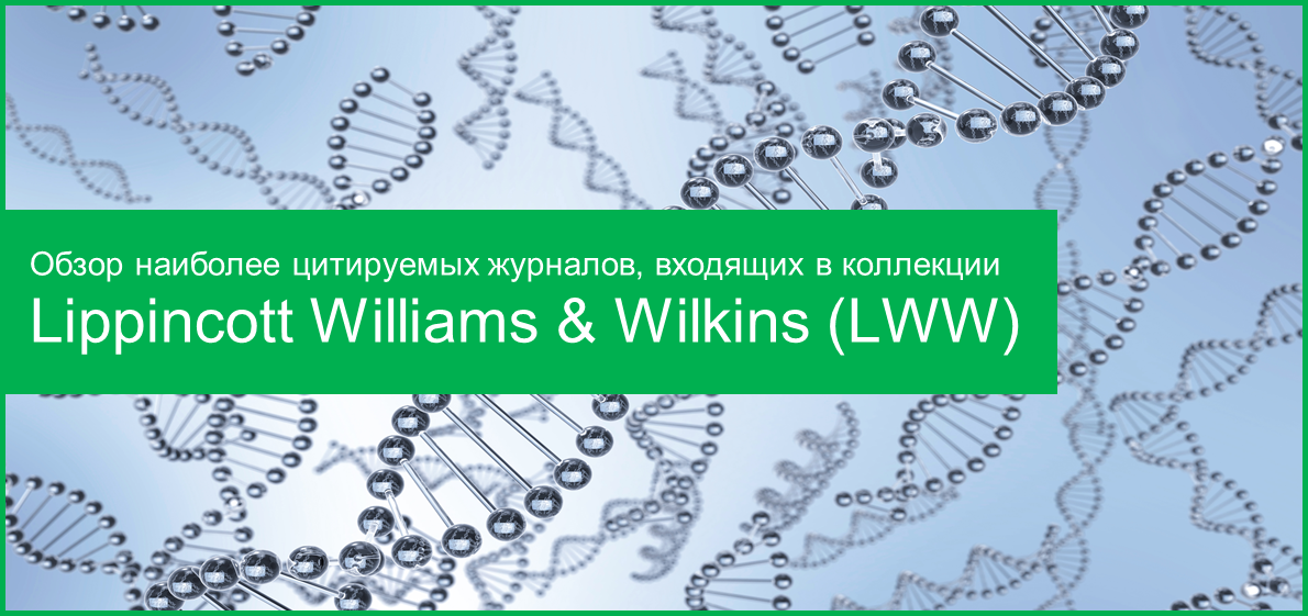 Обзор наиболее цитируемых журналов, входящих в полнотекстовые коллекции Lippincott Williams &amp; Wilkins (LWW) компании Ovid Technologies
