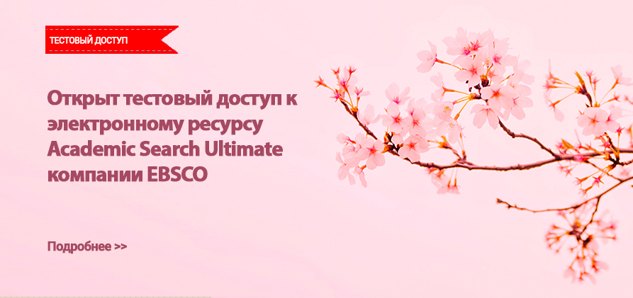 Открыт прием заявок на участие в тестовом доступе к электронному ресурсу Academic Search Ultimate компании EBSCO