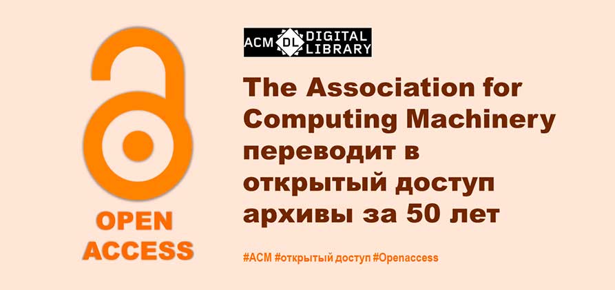 Компания ACM переводит в открытый доступ архивы за 50 лет
