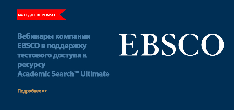 Вебинары компании EBSCO в поддержку тестового доступа к ресурсу Academic Search™ Ultimate