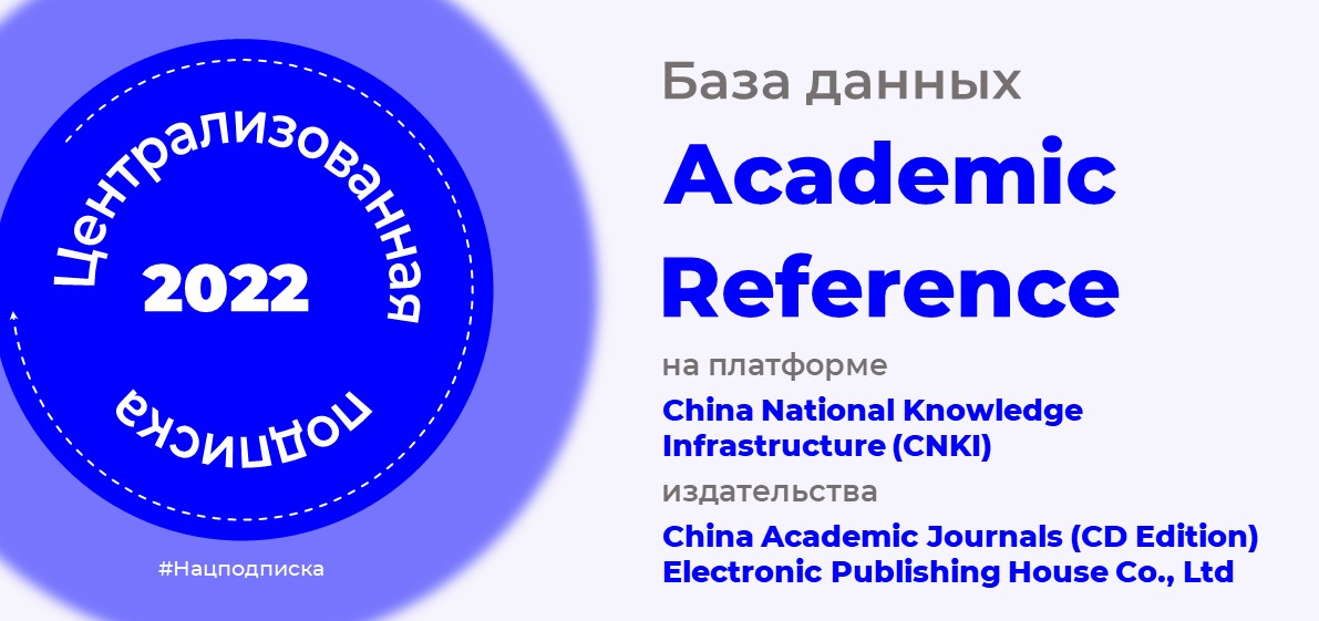 Открыта подписка на базу данных Academic Reference на платформе China National Knowledge Infrastructure (CNKI)