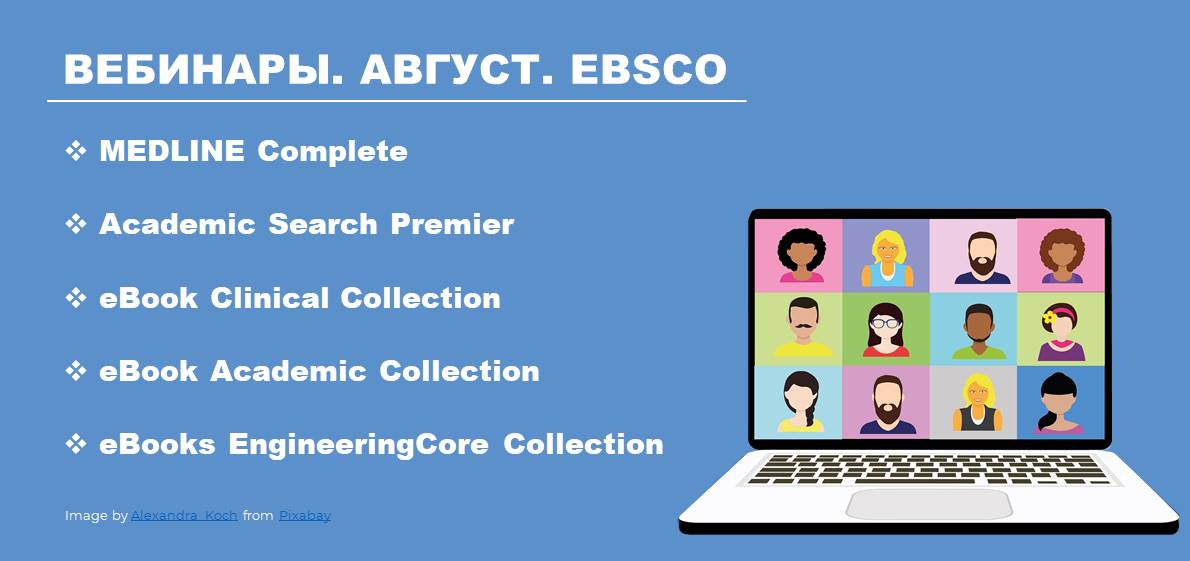 Представители EBSCO проведут серию вебинаров по работе с ресурсами компании
