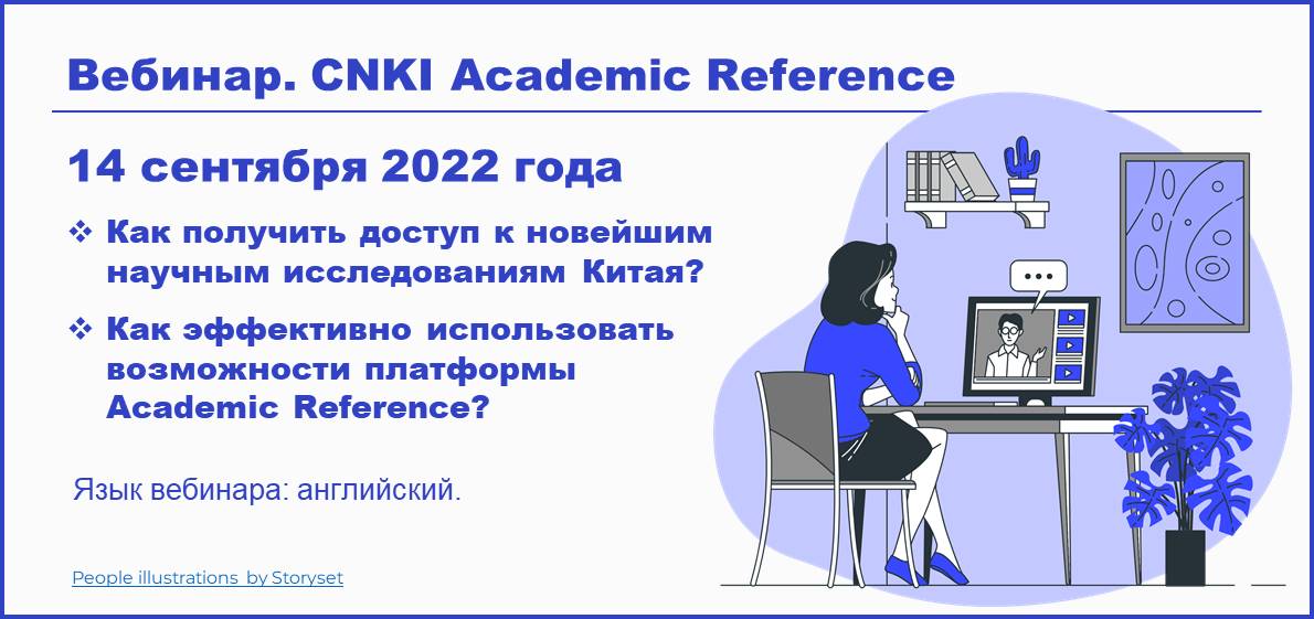 Вебинар по работе с платформой CNKI Academic Reference