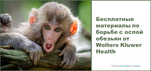 Бесплатные материалы по борьбе с оспой обезьян от Wolters Kluwer Health