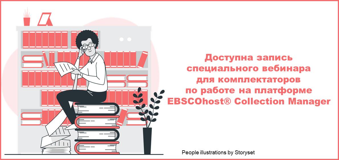 Запись вебинара для участников отбора электронных книг на платформе EBSCOhost® Collection Manager