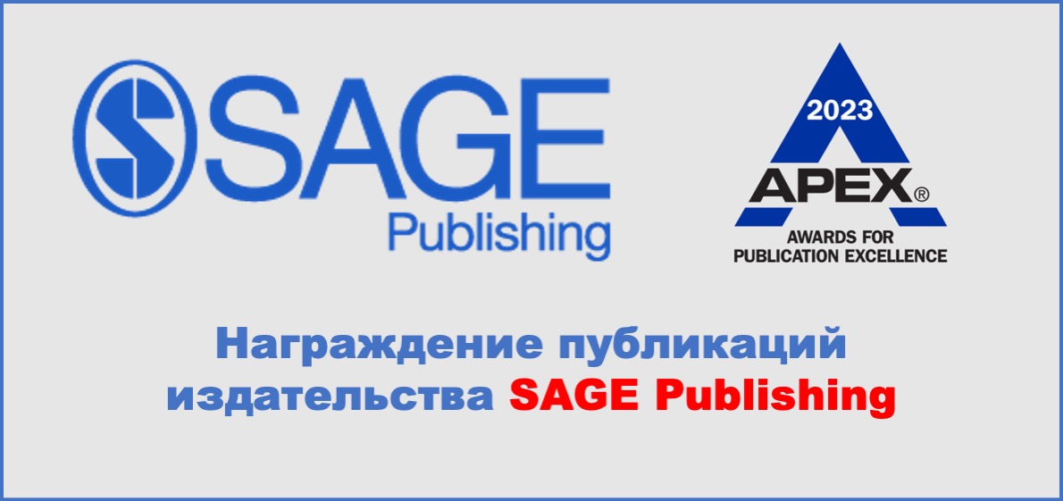 Награждение публикаций издательства SAGE Publishing
