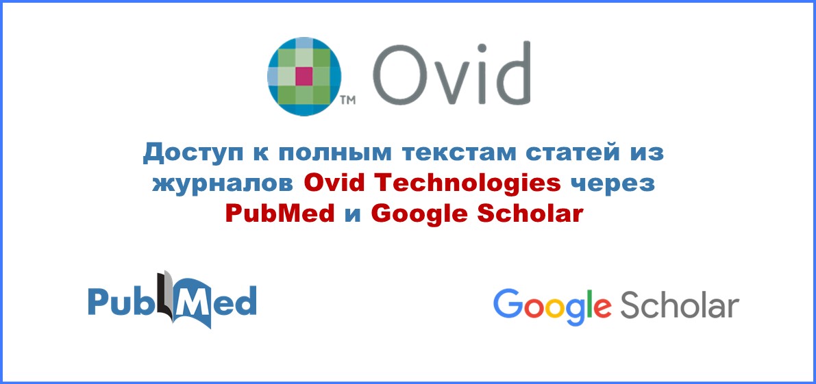 Доступ к полным текстам статей из журналов OVID Technologies (WKH) через PubMed и Google Scholar