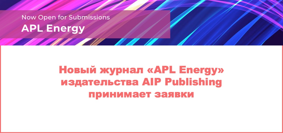 Новый журнал «APL Energy» издательства AIP Publishing 