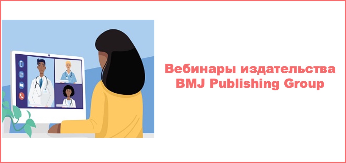 Вебинары издательства BMJ Publishing Group