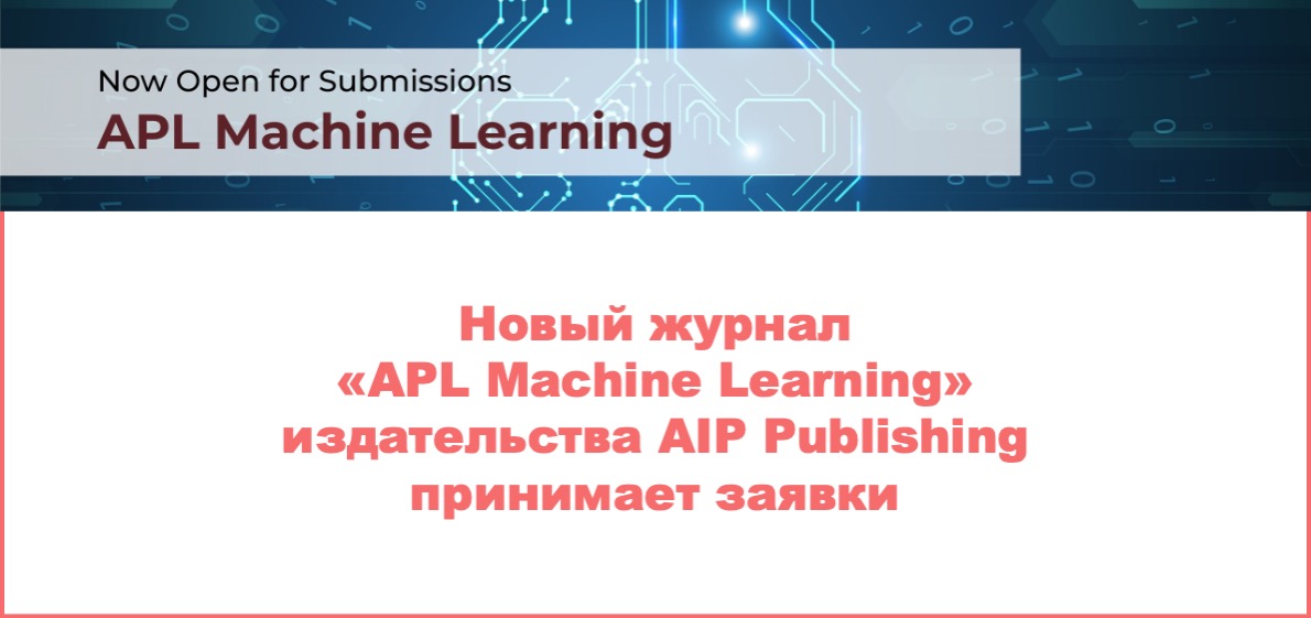 Новый журнал «APL Machine Learning» издательства AIP Publishing