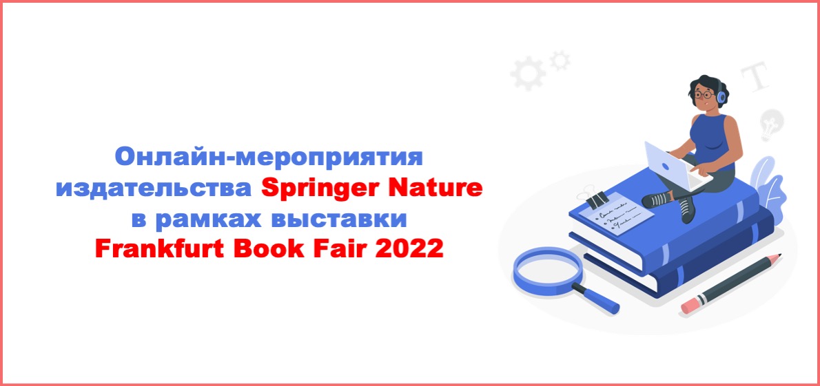 Онлайн-мероприятия издательства Springer Nature в рамках выставки Frankfurt Book Fair 2022
