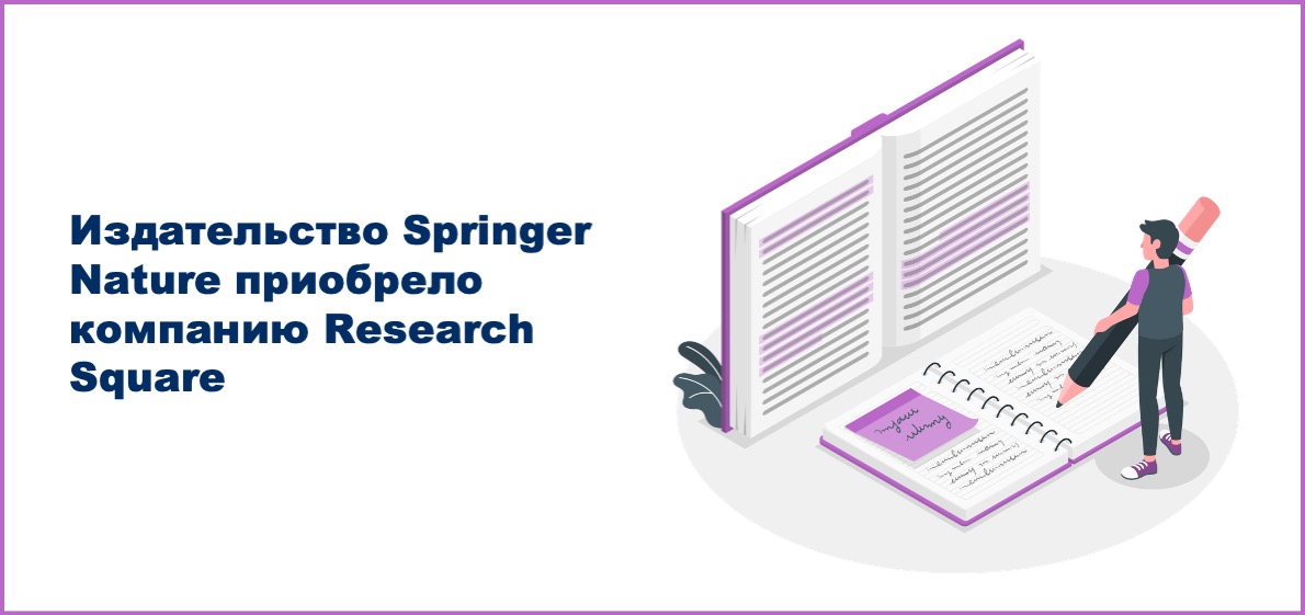 Издательство Springer Nature приобрело компанию Research Square, предоставляющую сервисы для публикации научных работ
