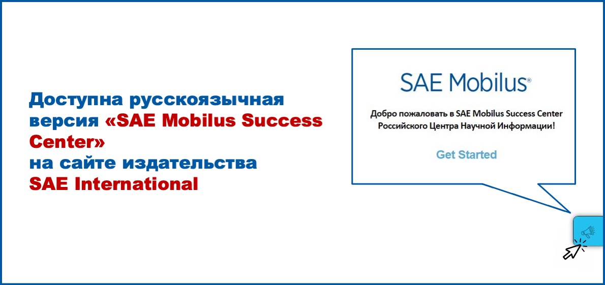 Доступна русскоязычная версия «SAE Mobilus Success Center» на сайте издательства SAE International