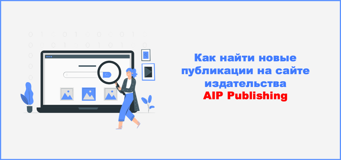 Как найти новые публикации на сайте издательства AIP Publishing