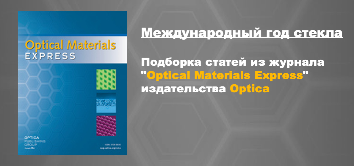 Подборка статей из журнала "Optical Materials Express" издательства Optica, посвященных Международному году стекла