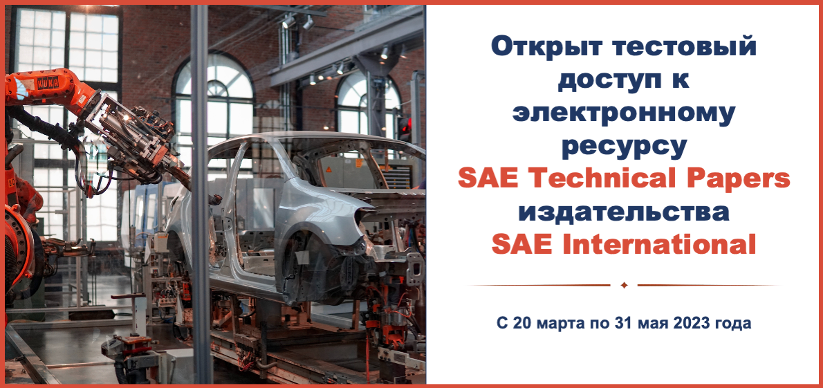 Открыт тестовый доступ к электронному ресурсу SAE Technical Papers издательства SAE International