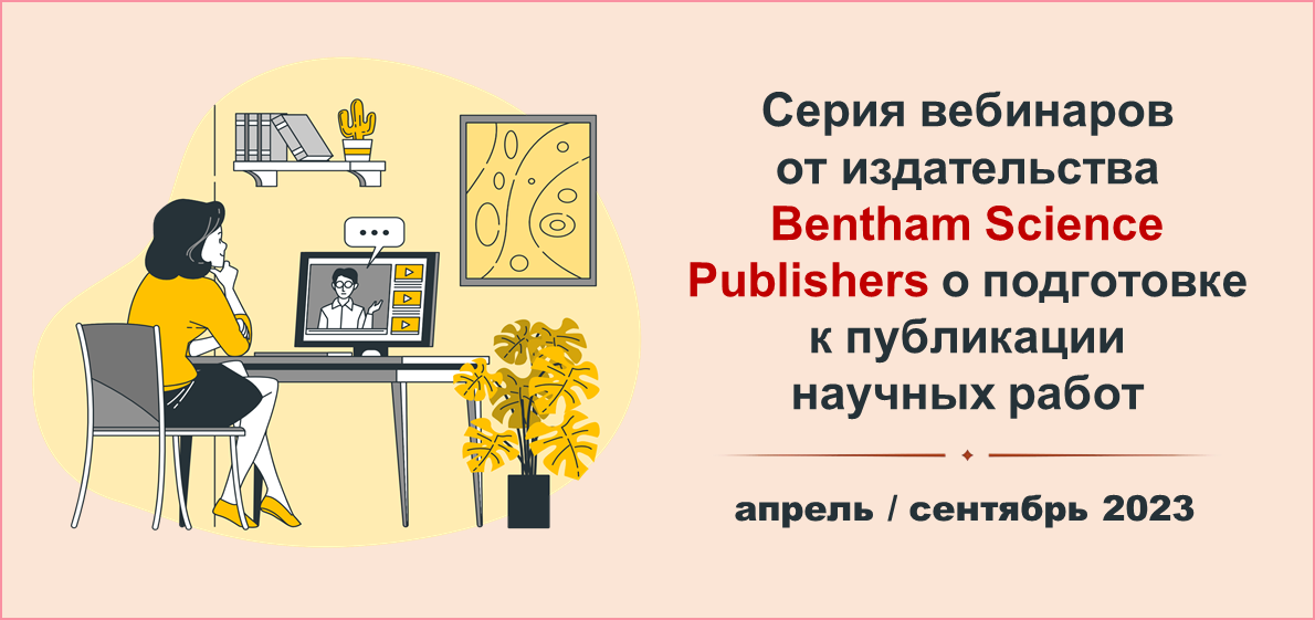 Серия вебинаров от издательства Bentham Science Publishers о подготовке к публикации научных работ