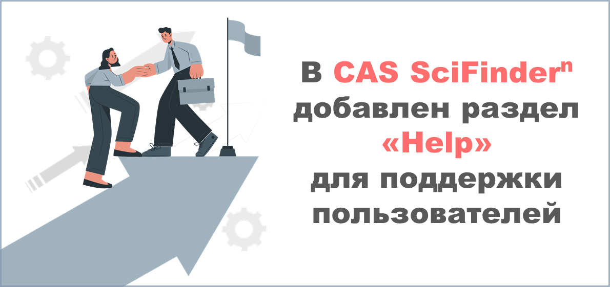 На платформе CAS SciFinderⁿ появился раздел «Help» для пользователей