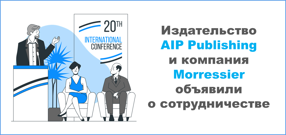 Издательство AIP Publishing и компания Morressier объявили о сотрудничестве для повышения качества публикации материалов конференций