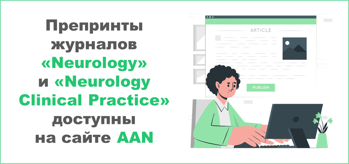 Препринты журналов «Neurology» и «Neurology Clinical Practice» доступны на сайте American Academy of Neurology