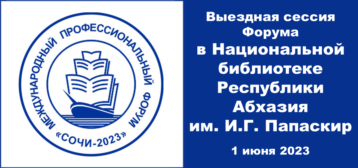 Выездная сессия Седьмого Международного профессионального форума «Сочи-2023» в Национальной библиотеке Республики Абхазия  им. И.Г. Папаскир