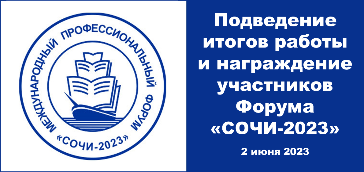 Подведение итогов работы и награждение участников Седьмого Международного профессионального форума «СОЧИ-2023»