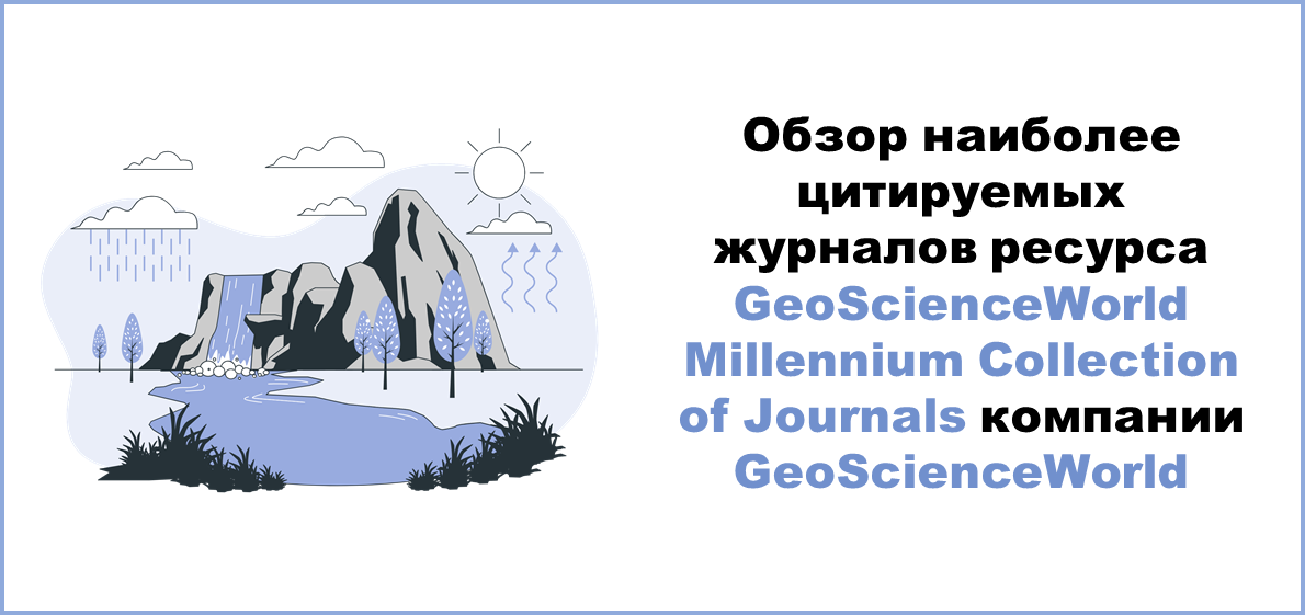 Обзор наиболее цитируемых журналов ресурса GeoScienceWorld Millennium Collection of Journals компании GeoScienceWorld