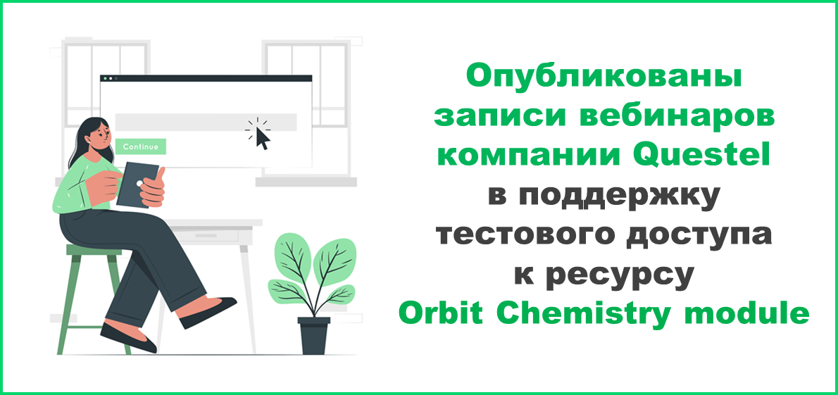 Опубликованы записи вебинаров компании Questel в поддержку тестового доступа к ресурсу Orbit Chemistry module