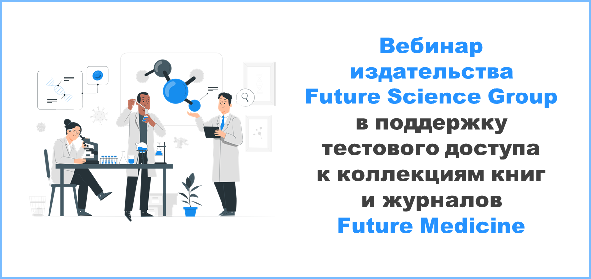 Вебинар издательства Future Science Group в поддержку тестового доступа к коллекциям книг и журналов Future Medicine