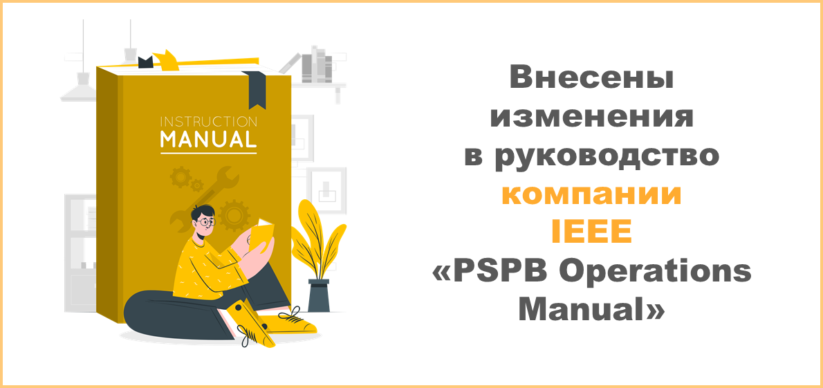 Внесены изменения в руководство компании IEEE “PSPB Operations Manual”