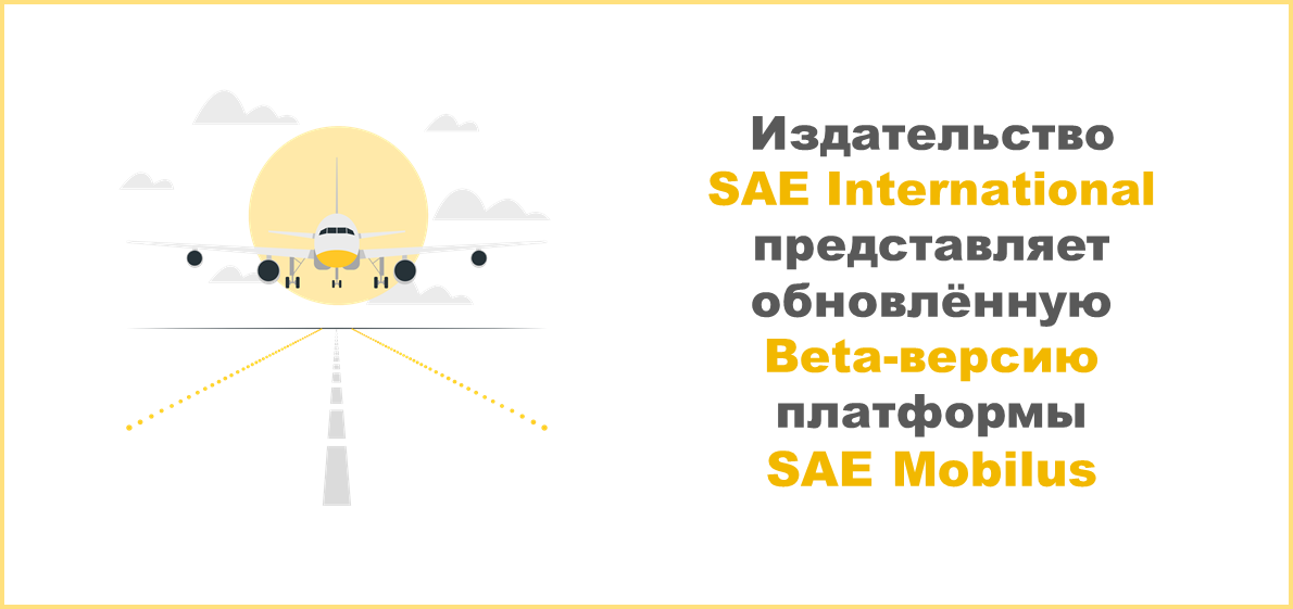 Издательство SAE International представляет обновлённую Beta-версию платформы SAE Mobilus