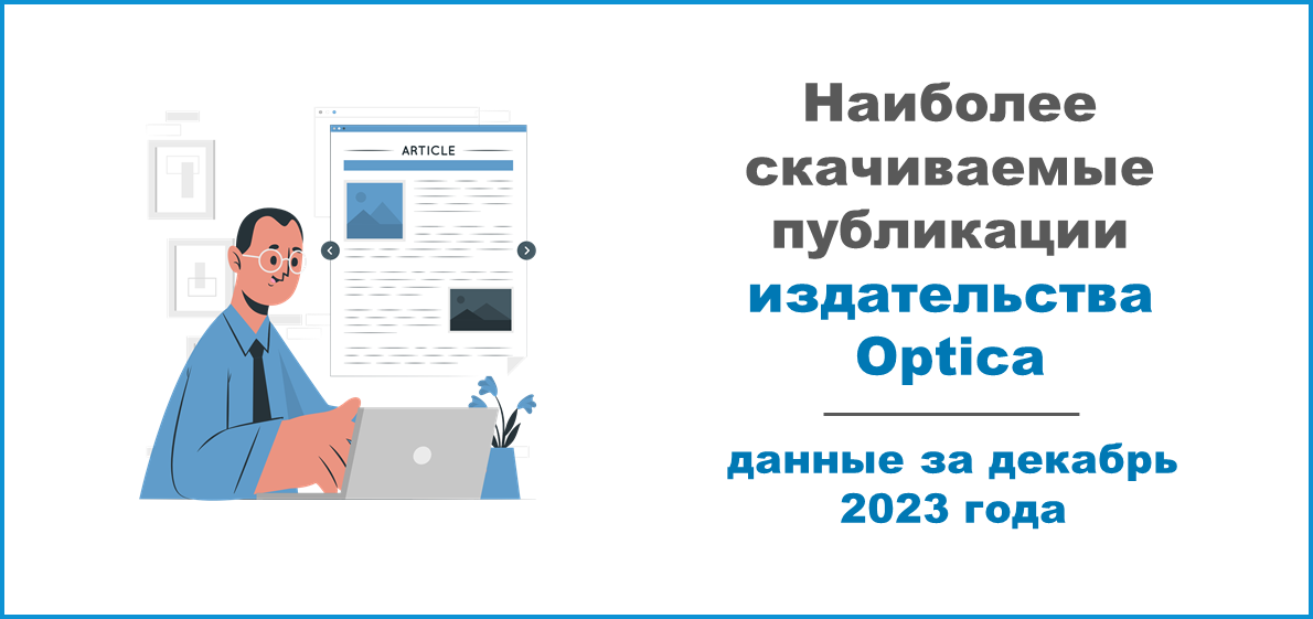 Наиболее скачиваемые публикации издательства Optica за декабрь 2023 года
