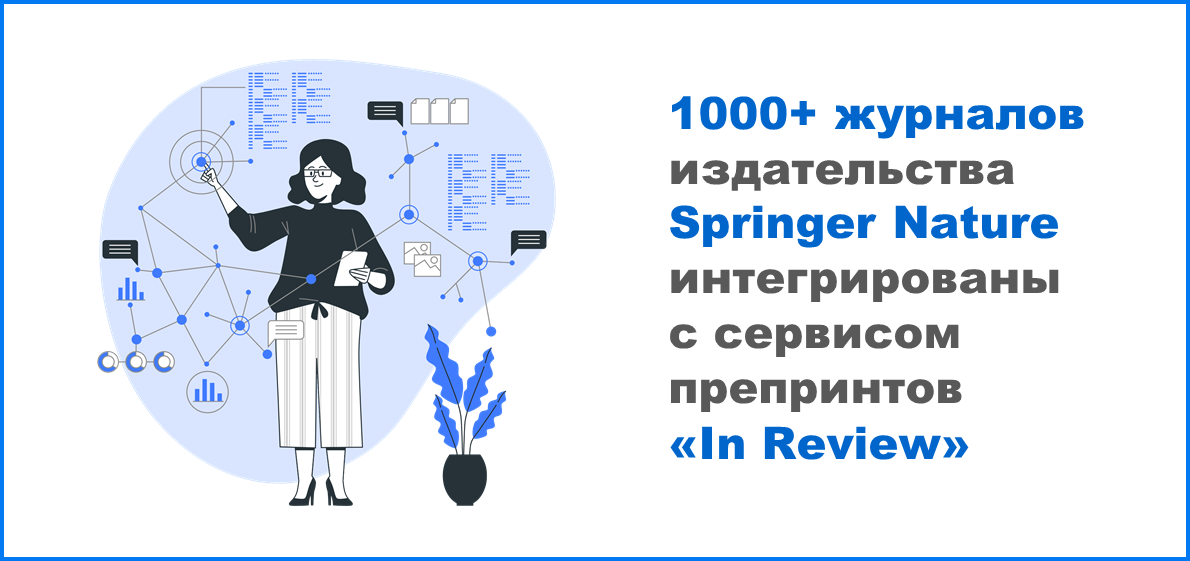 1000+ журналов издательства Springer Nature интегрированы с сервисом препринтов «In Review»
