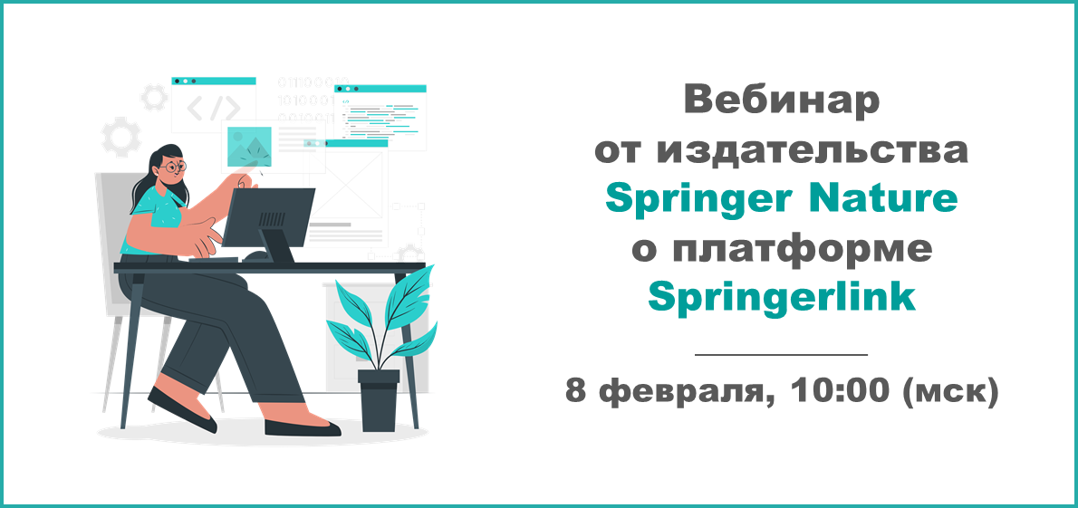 Вебинар от издательства Springer Nature о платформе Springerlink