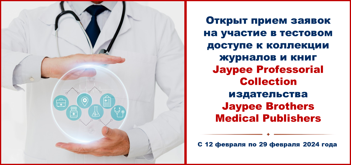 Открыт прием заявок на участие в тестовом доступе к полнотекстовой коллекции Jaypee Professorial collection издательства Jaypee Brothers Medical Publishers