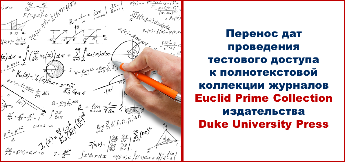 Перенос дат проведения тестового доступа к полнотекстовой коллекции журналов Euclid Prime Collection издательства Duke University Press