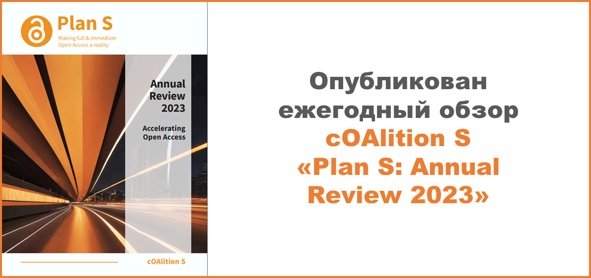 Опубликован ежегодный обзор cOAlition S «Plan S: Annual Review 2023»