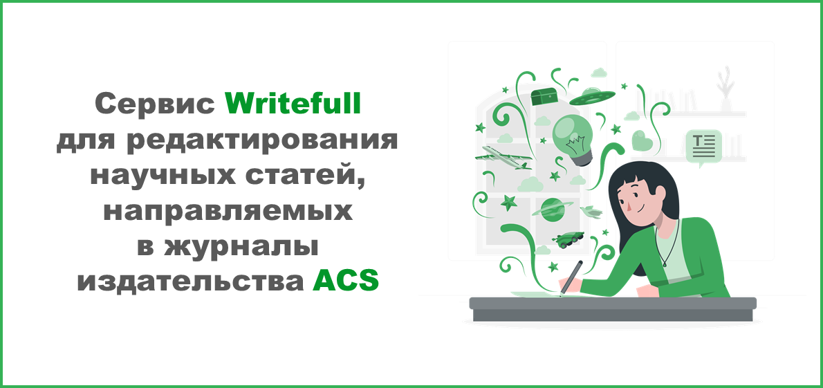 Сервис Writefull для редактирования научных статей, направляемых в журналы издательства ACS