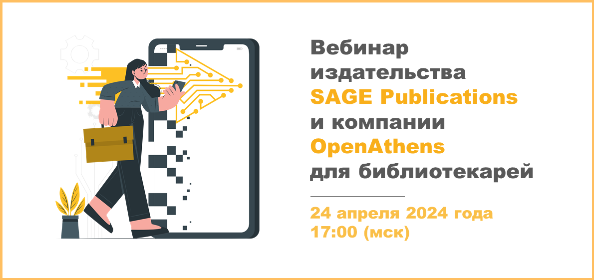 Вебинар издательства SAGE Publications и компании OpenAthens для библиотекарей