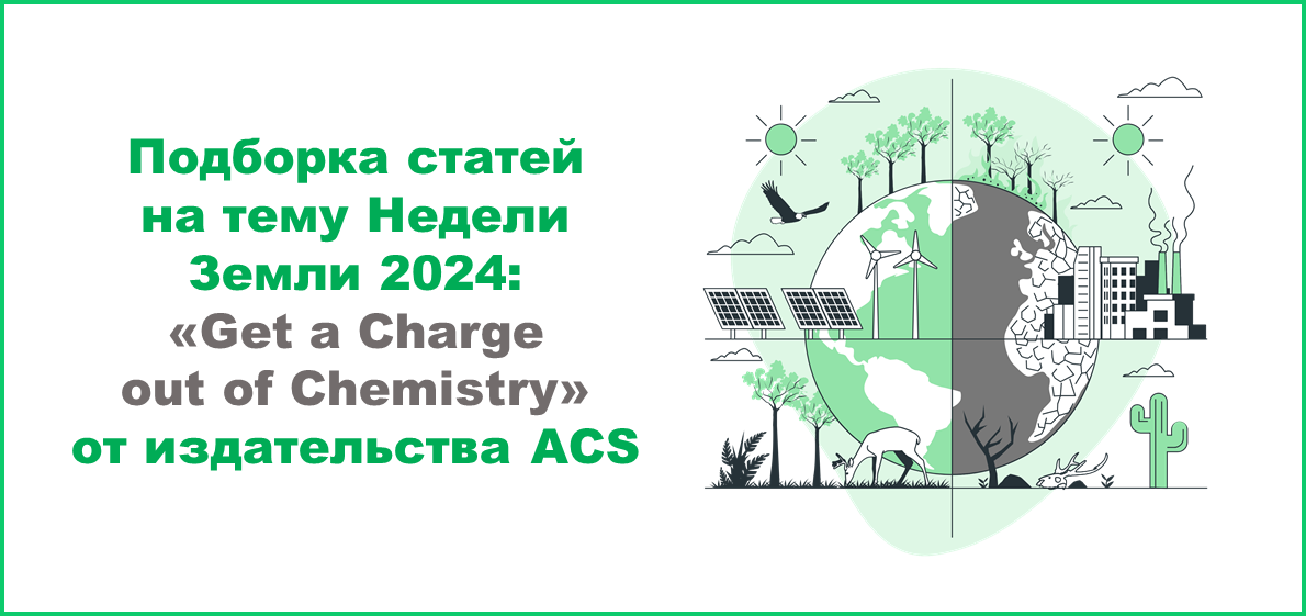 Подборка статей на тему Недели Земли 2024: «Get a Charge out of Chemistry» от издательства ACS