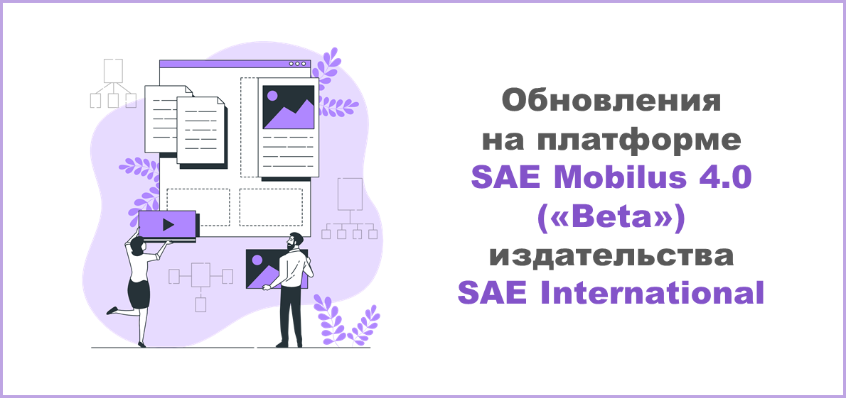 Обновления на платформе SAE Mobilus 4.0 («Beta») издательства SAE International