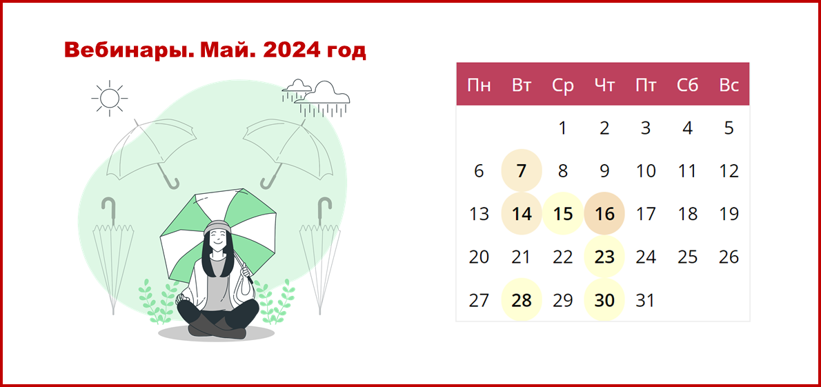 Сводный календарь вебинаров от провайдеров электронных ресурсов на май 2024 года