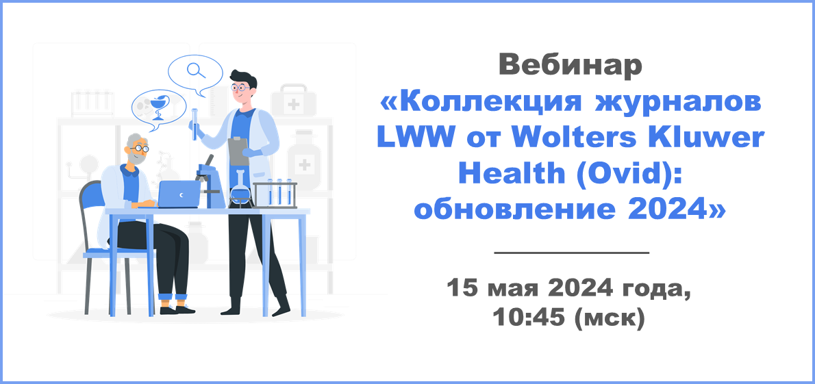 Вебинар «Коллекция журналов LWW от Wolters Kluwer Health (Ovid): обновление 2024»